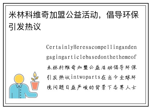 米林科维奇加盟公益活动,倡导环保引发热议